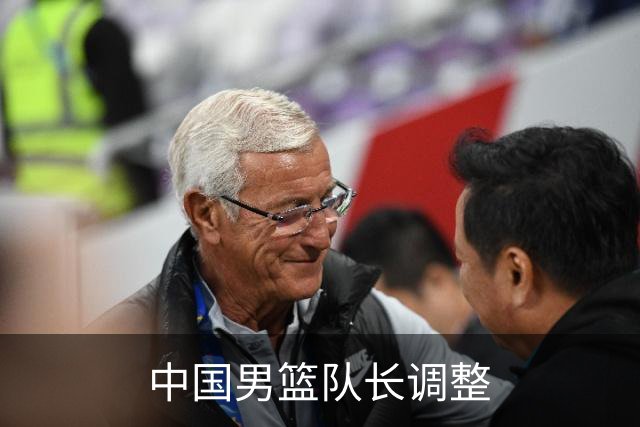 中国男篮队长调整
